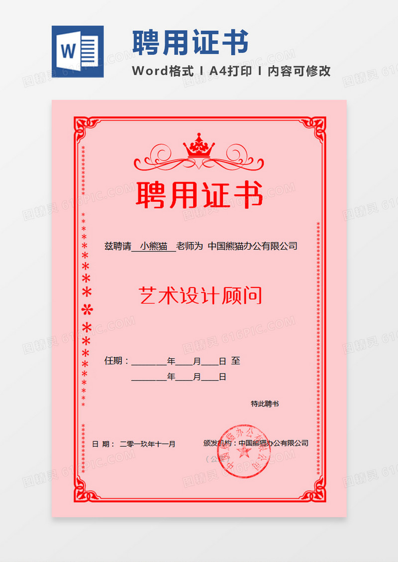 红色边框公司企业聘用证书word模板