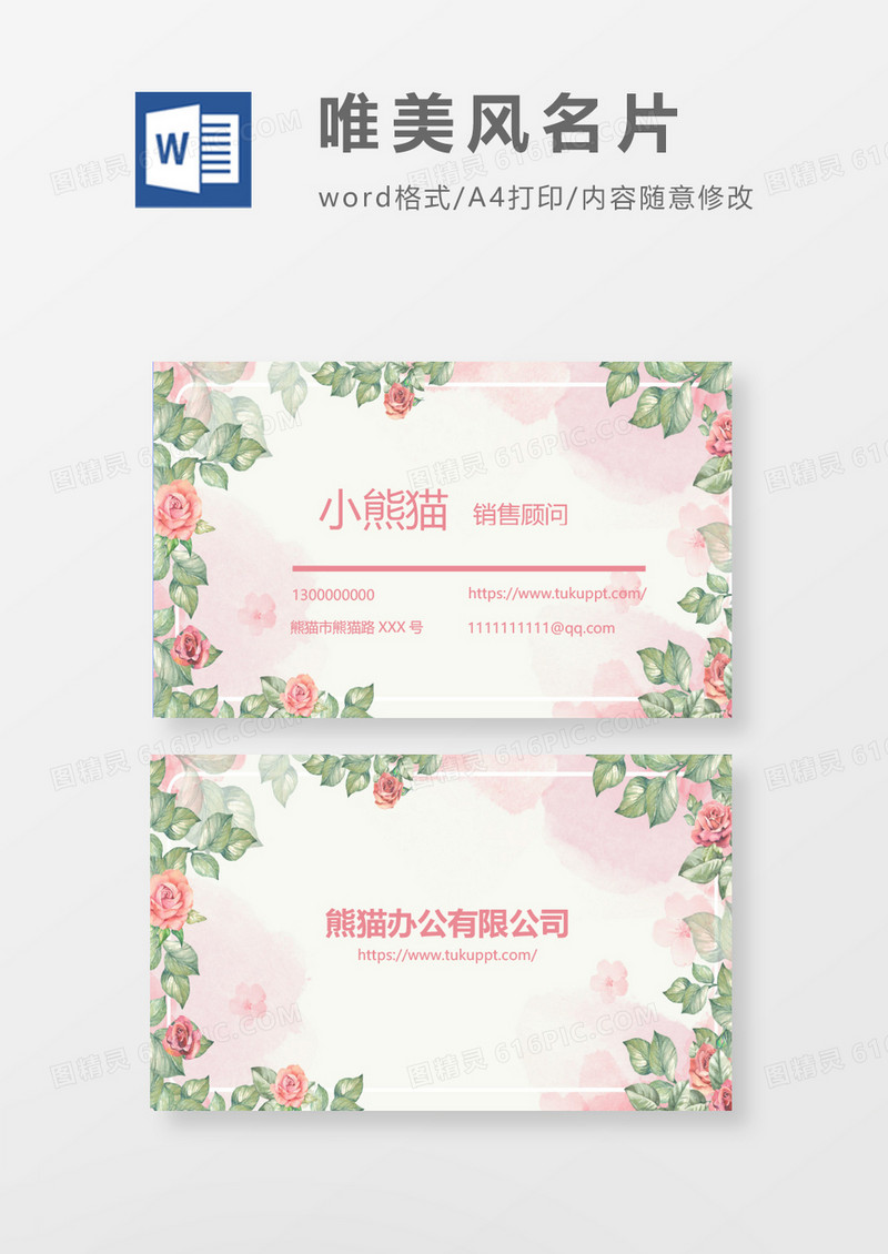 word唯美风名片模板