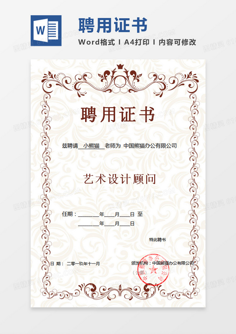 深红公司企业聘用证书word模板