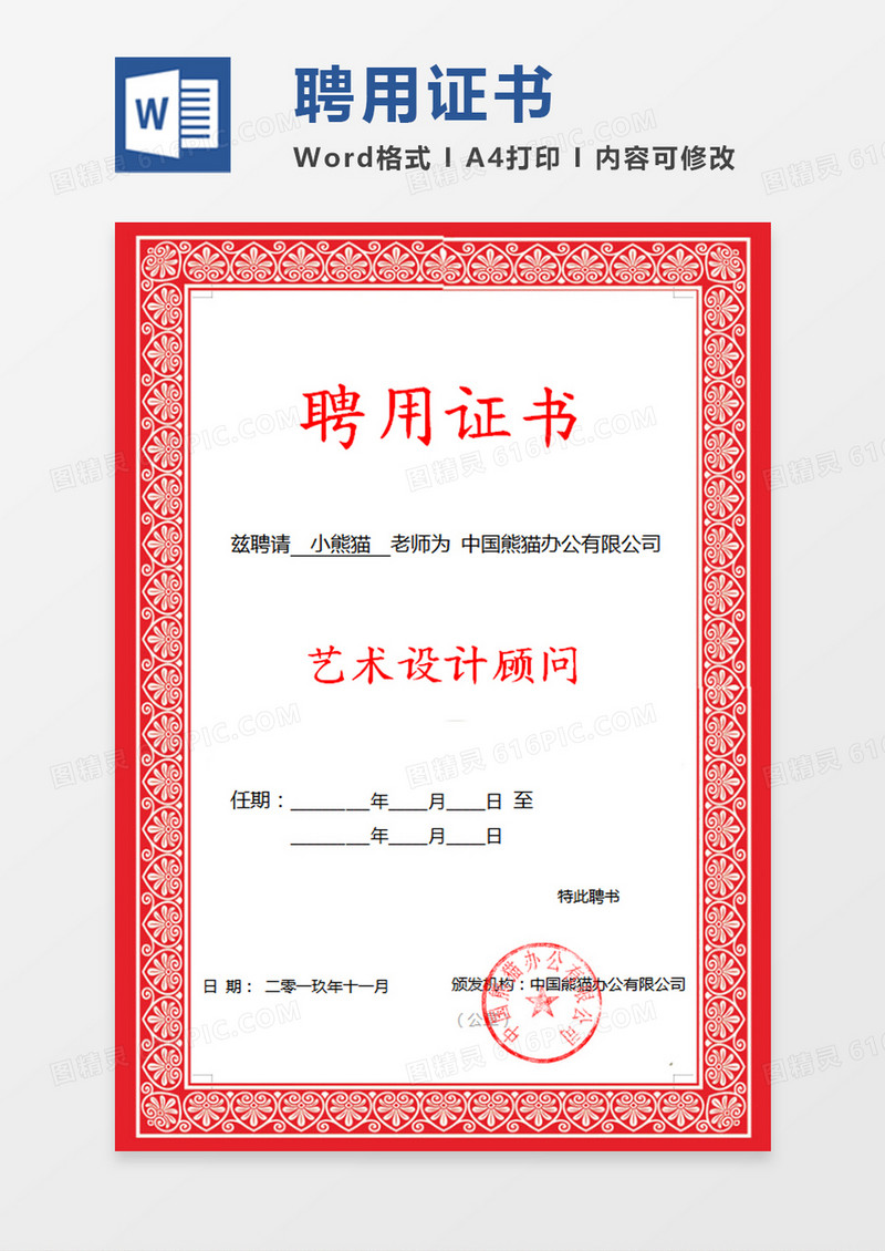 红色公司企业聘用证书word模板