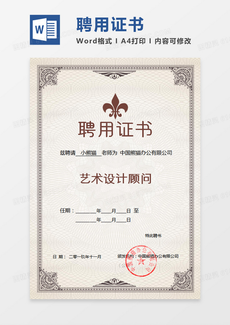 浅黄色公司企业聘用证书word模板