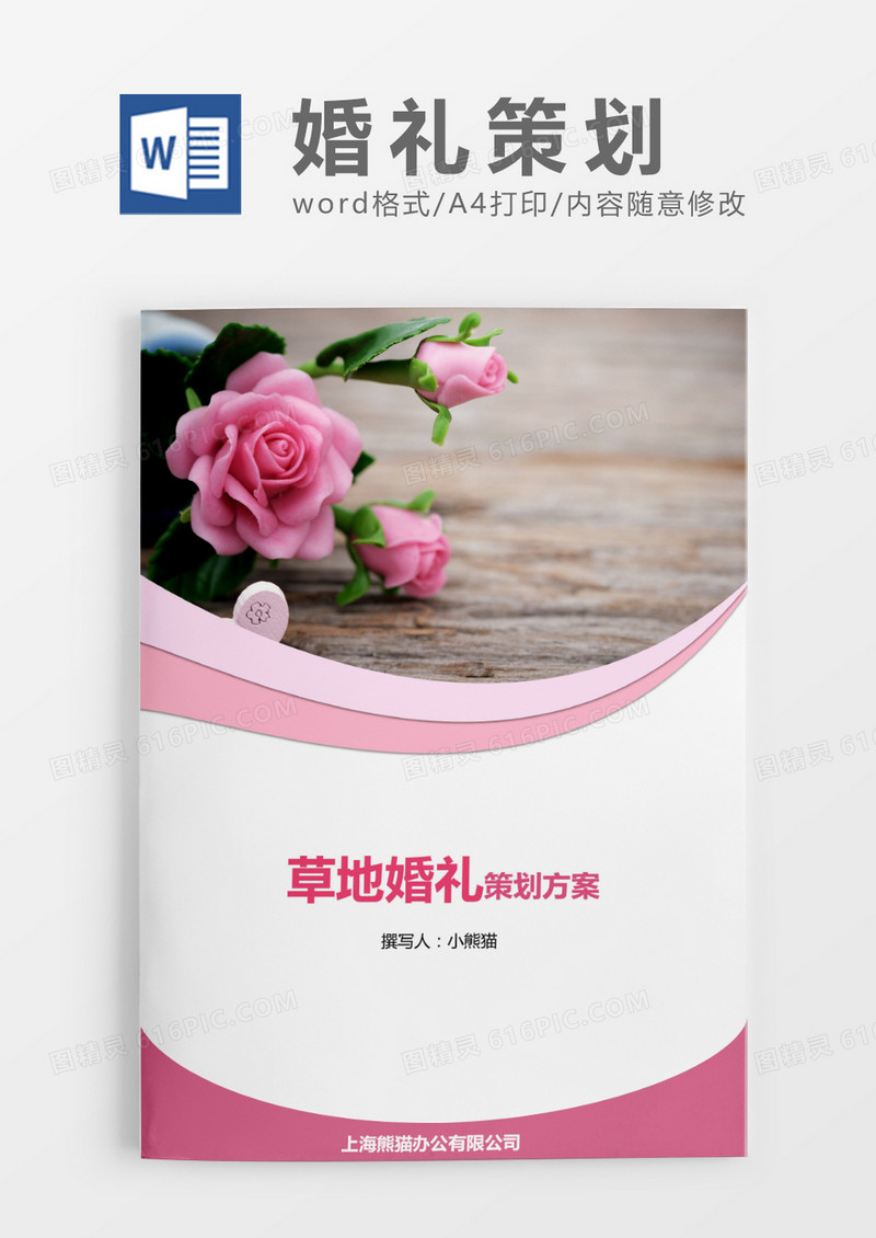 草地婚礼策划粉色简约word模版