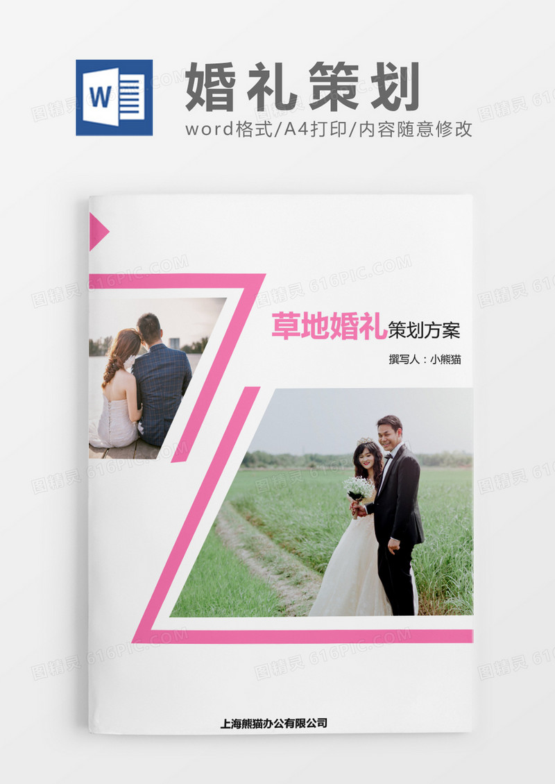 粉色草地婚礼策划word模版
