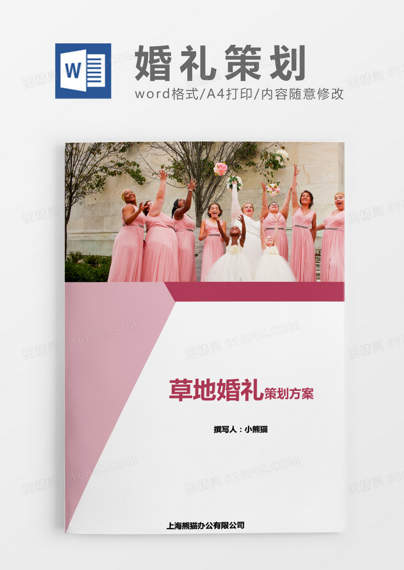 粉色方案草地婚礼策划word模版