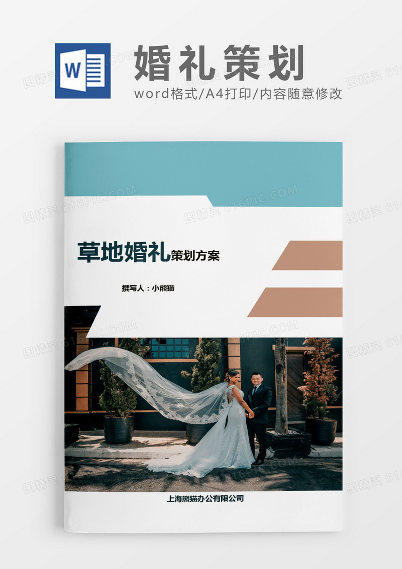 蓝色方案草地婚礼策划word模版