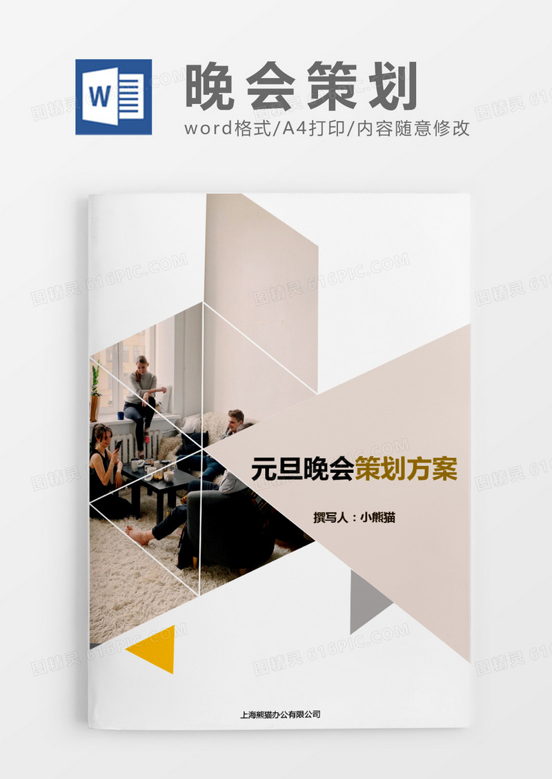 晚会活动策划方案大气word模板