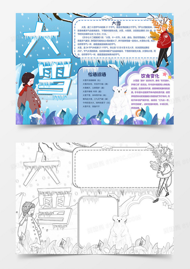 动物版大雪小报word模板