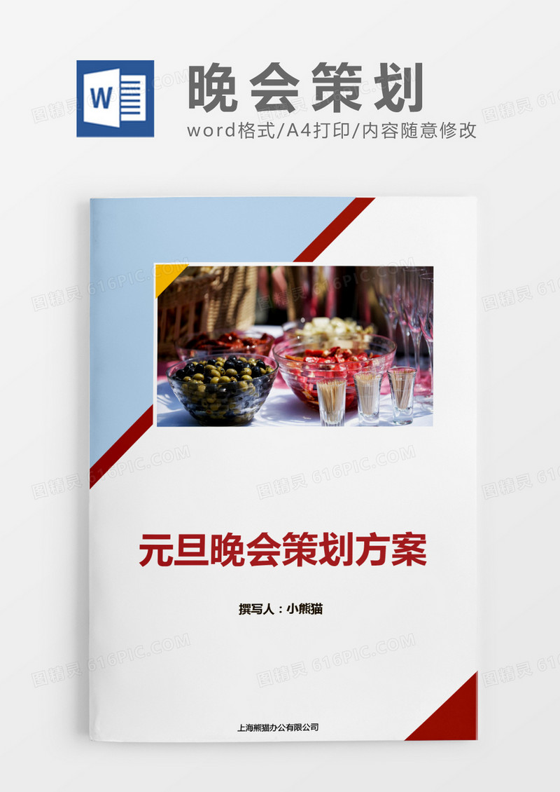 三角形简约晚会活动策划方案word模板