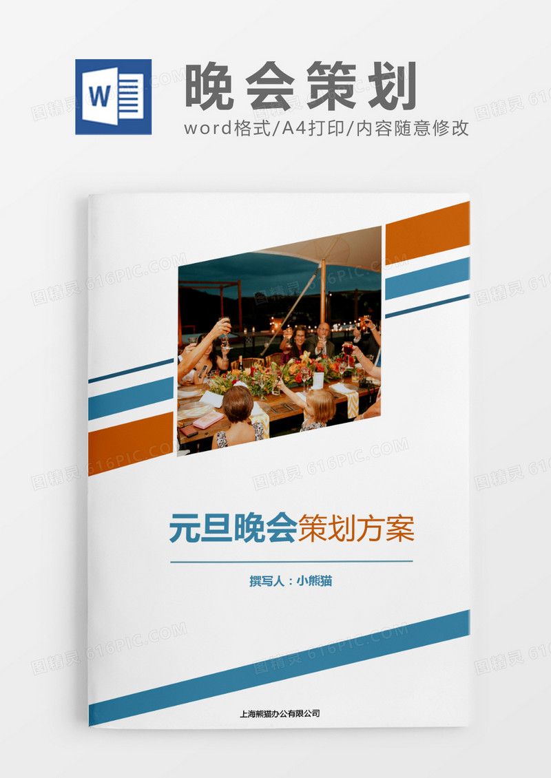 清新简约晚会活动策划方案word模板