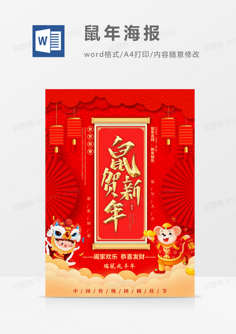 鼠贺新年瑞鼠兆丰年新年Word海报