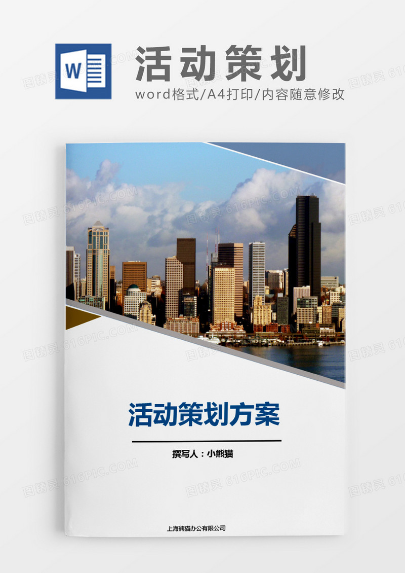 活动策划方案简约word模板