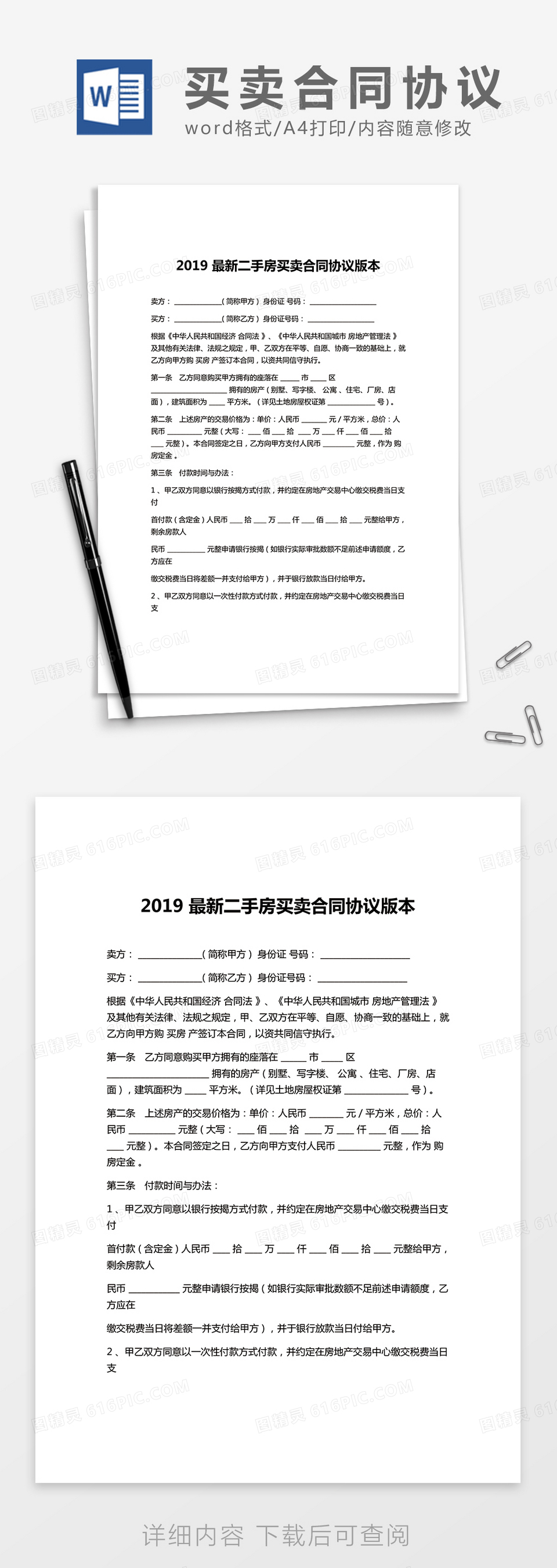 2019 最新二手房买卖合同协议版本