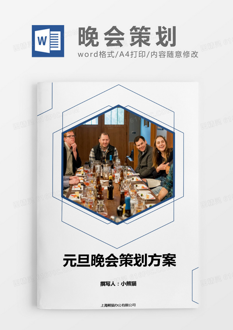 多边形晚会活动策划方案word模板
