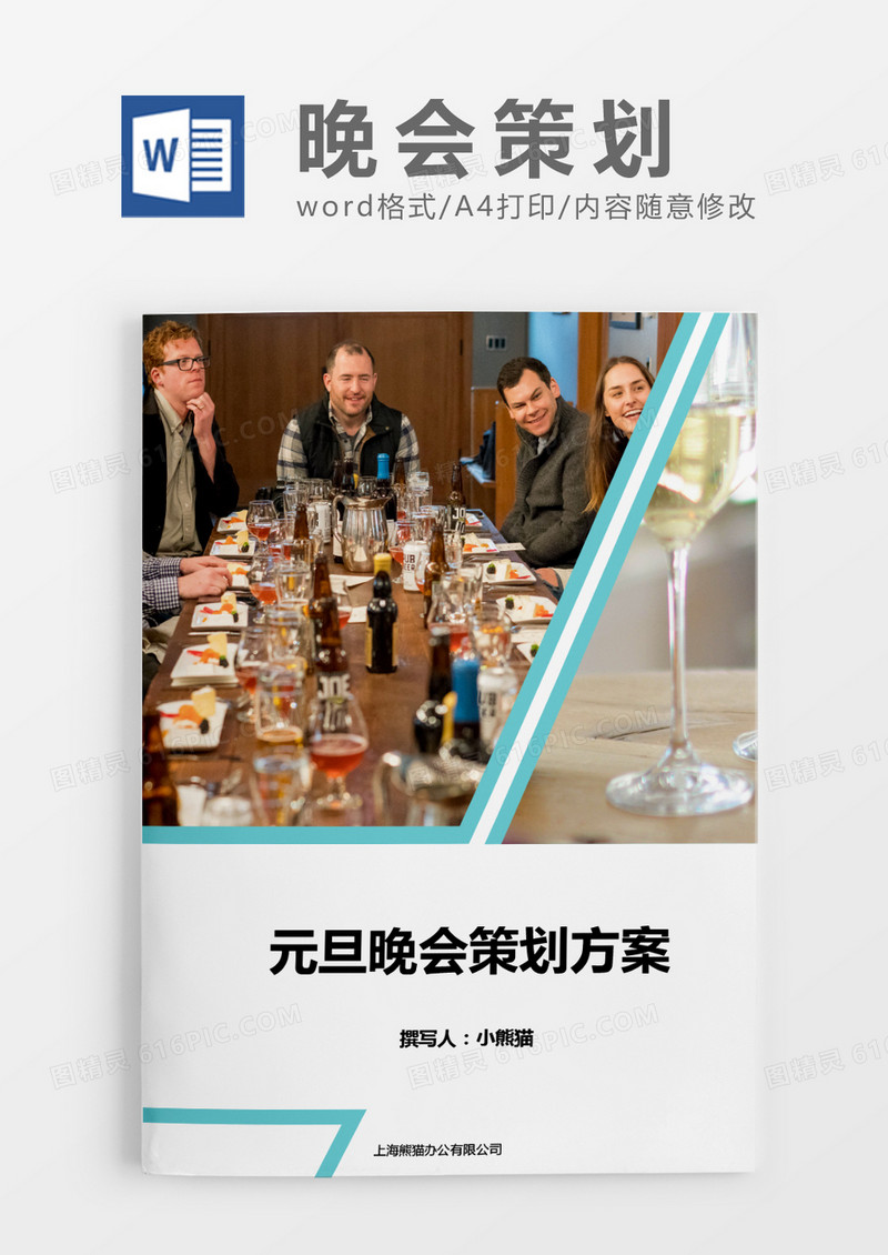 晚会活动策划方案简约word模板