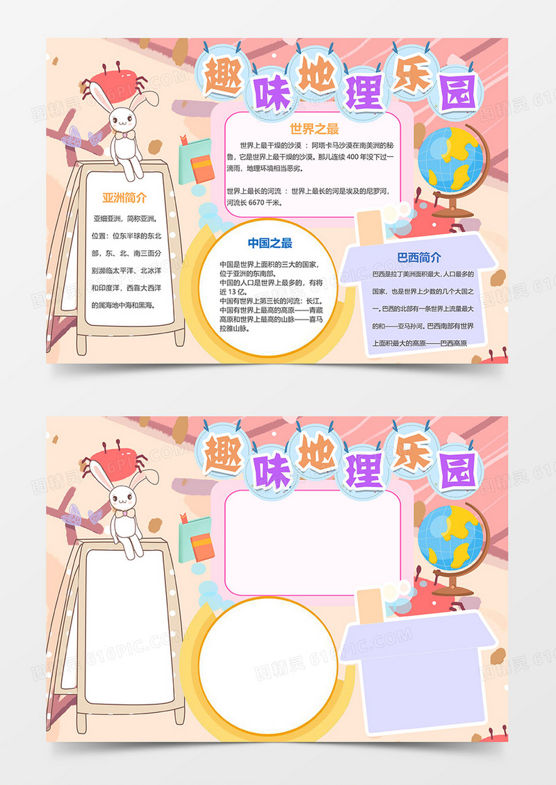 趣味地理粉色卡通地理word手抄报