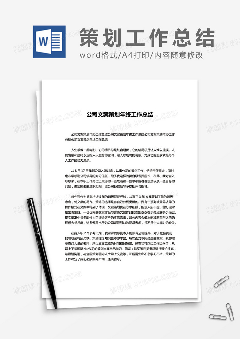 公司文案策划年终工作总结