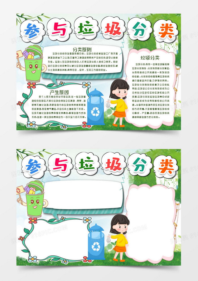 参与垃圾分类环保小报手抄报word模板