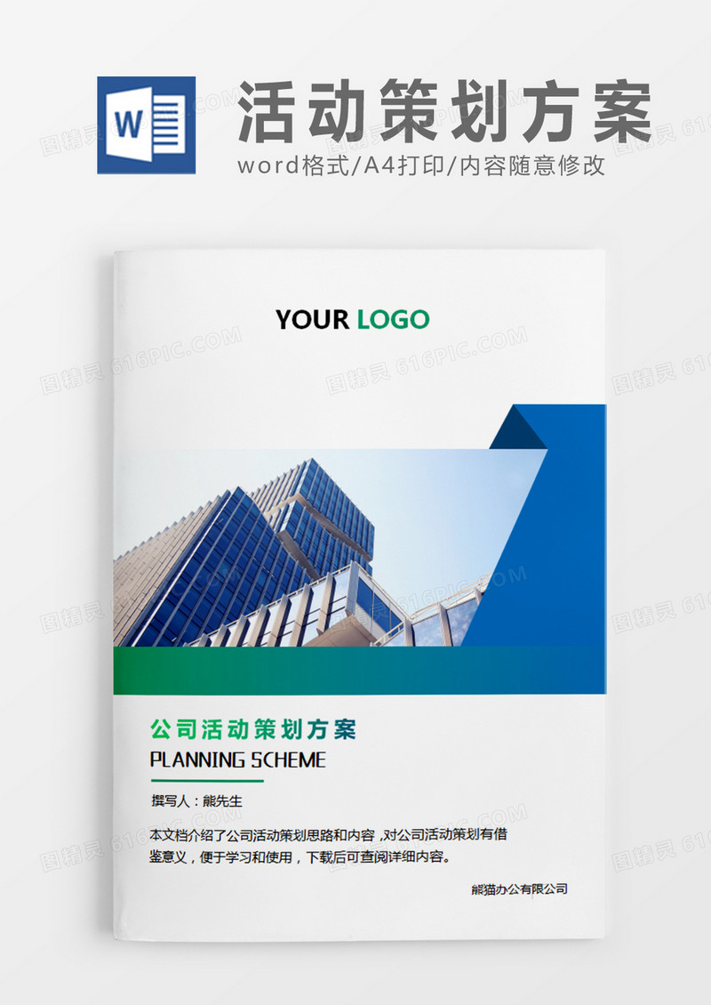蓝色公司活动策划方案活动策划计划word模板