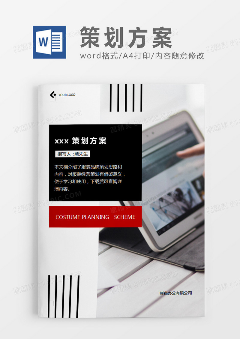 黑色简约广告营销活动策划方案计划策划word模板