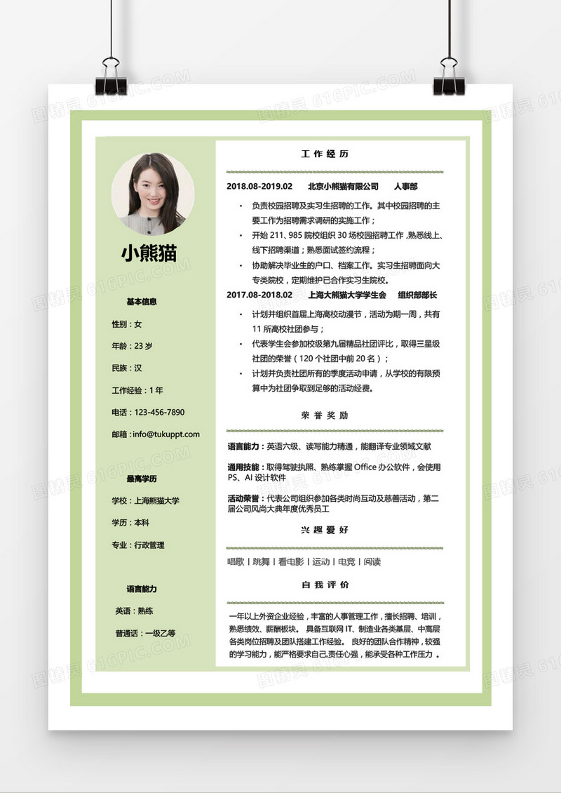 清新绿色个人简历word模板
