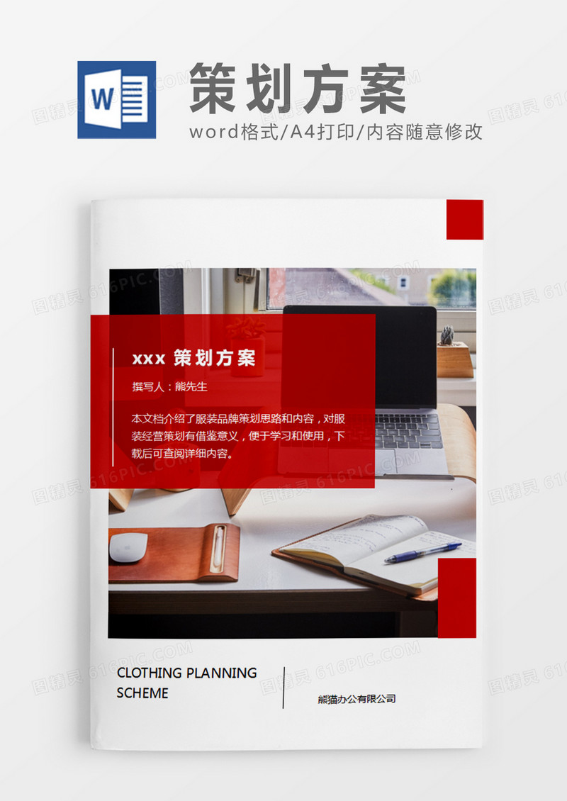 图片简约广告营销活动策划方案计划策划word模板