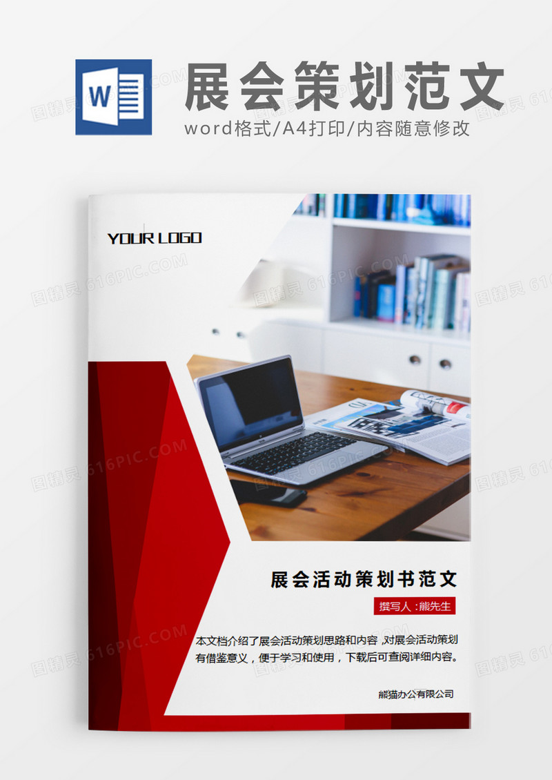 红色展会活动策划书活动策划计划word模板