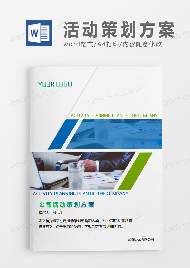 绿色清新公司活动策划方案活动策划计划word模板