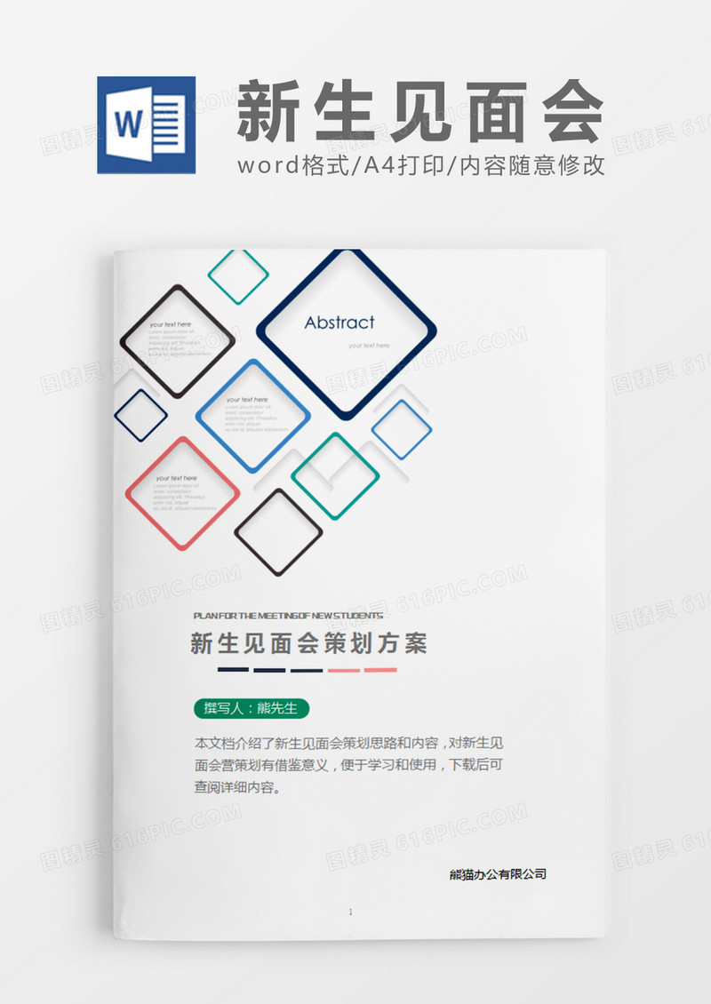 彩色方框新生见面会策划计划word模板