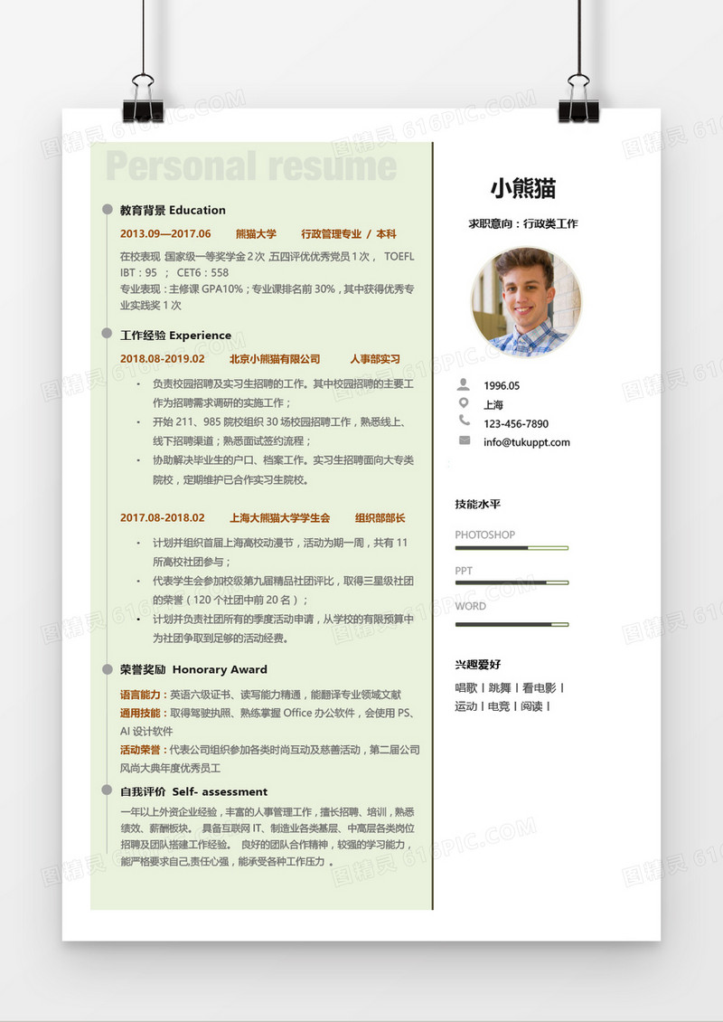 简约绿色清新个人简历通用word模板