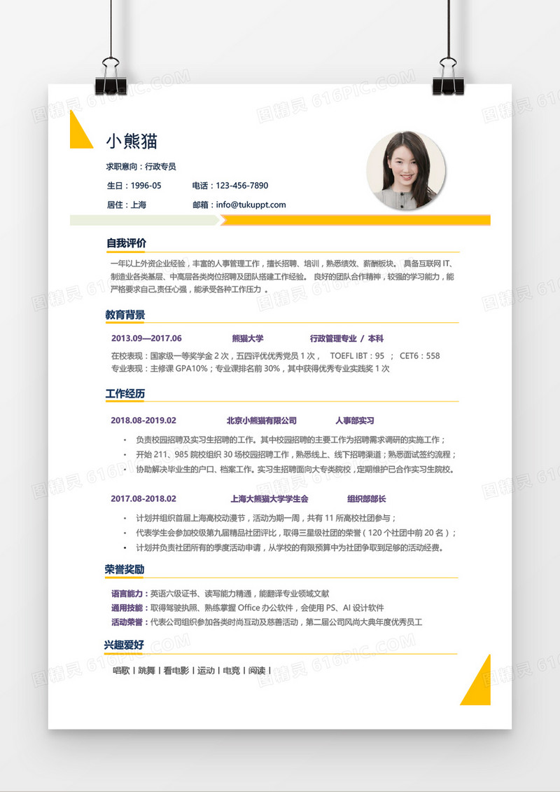清新简约个性个人简历word模板