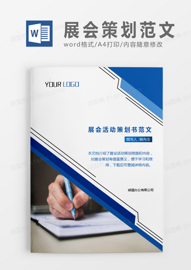 展会活动策划书活动策划计划word模板