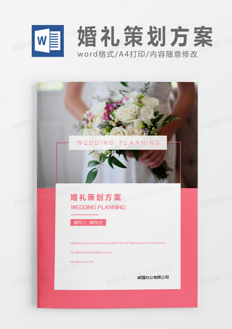 粉色清新婚礼方案婚礼计划策划word模板