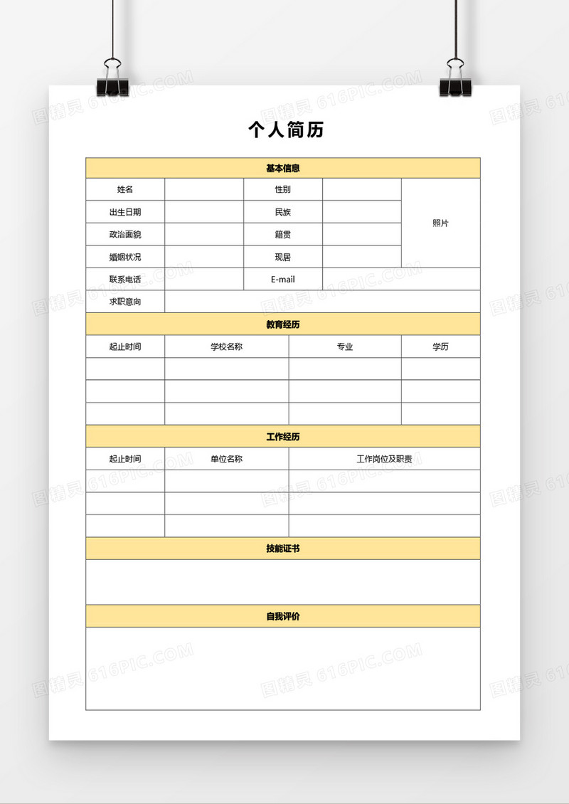 表格单页个人简历Word模板