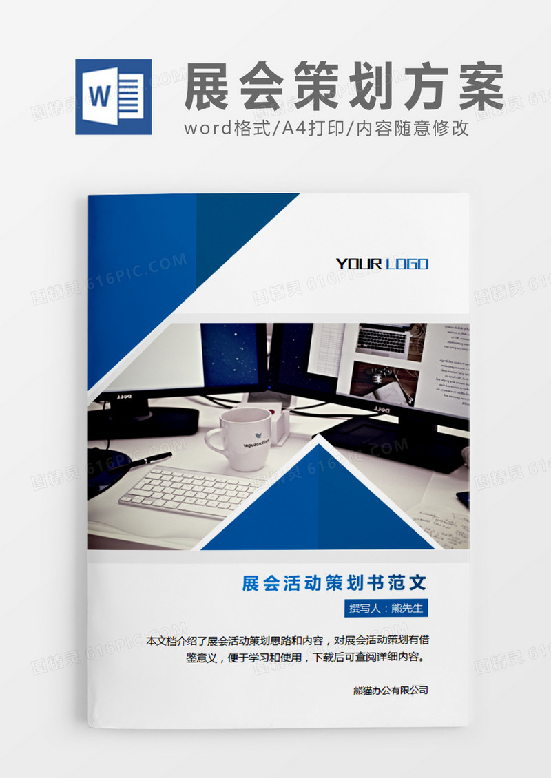 深蓝色简约展会活动策划书活动策划计划word模板