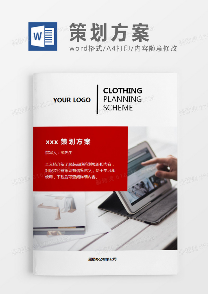 广告营销活动策划方案计划策划word模板