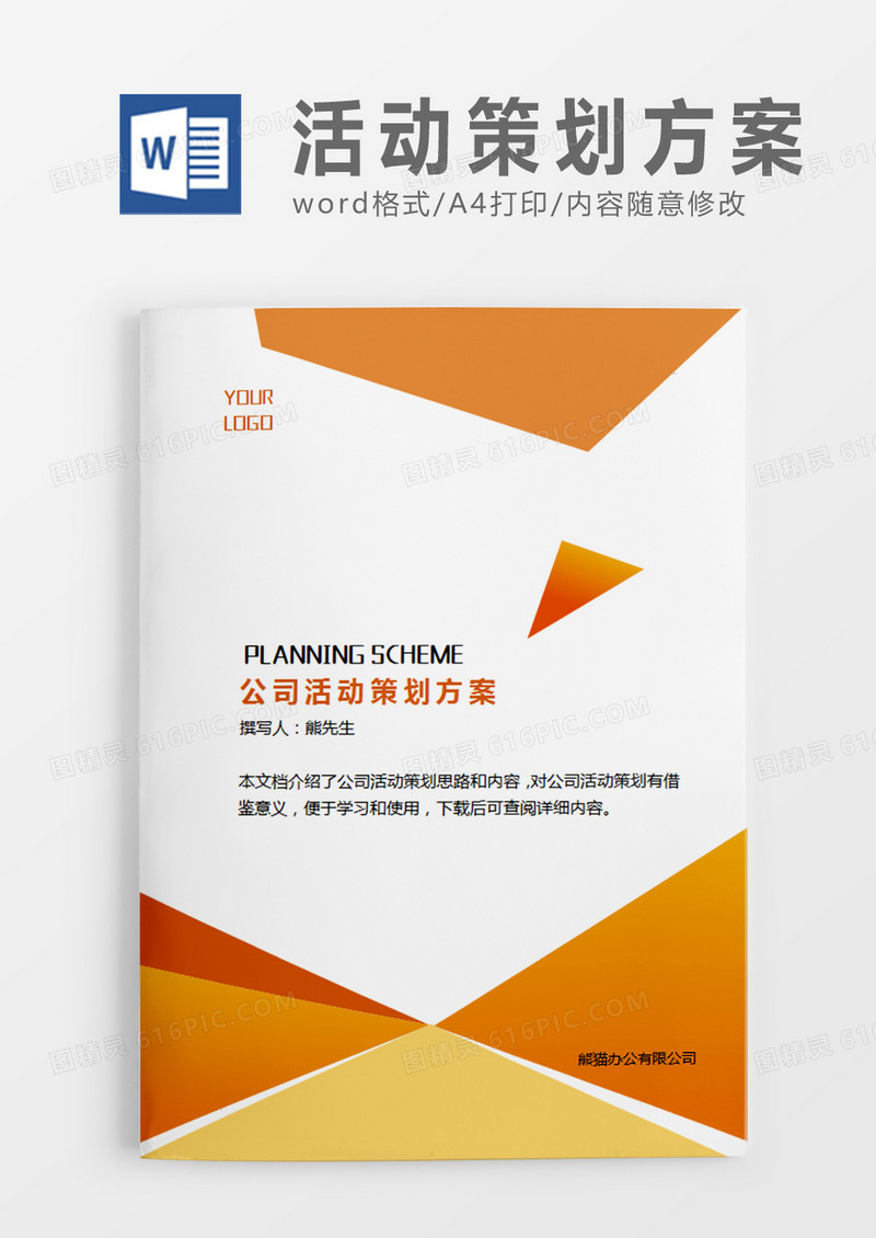 黄色清新公司活动策划方案活动策划计划word模板