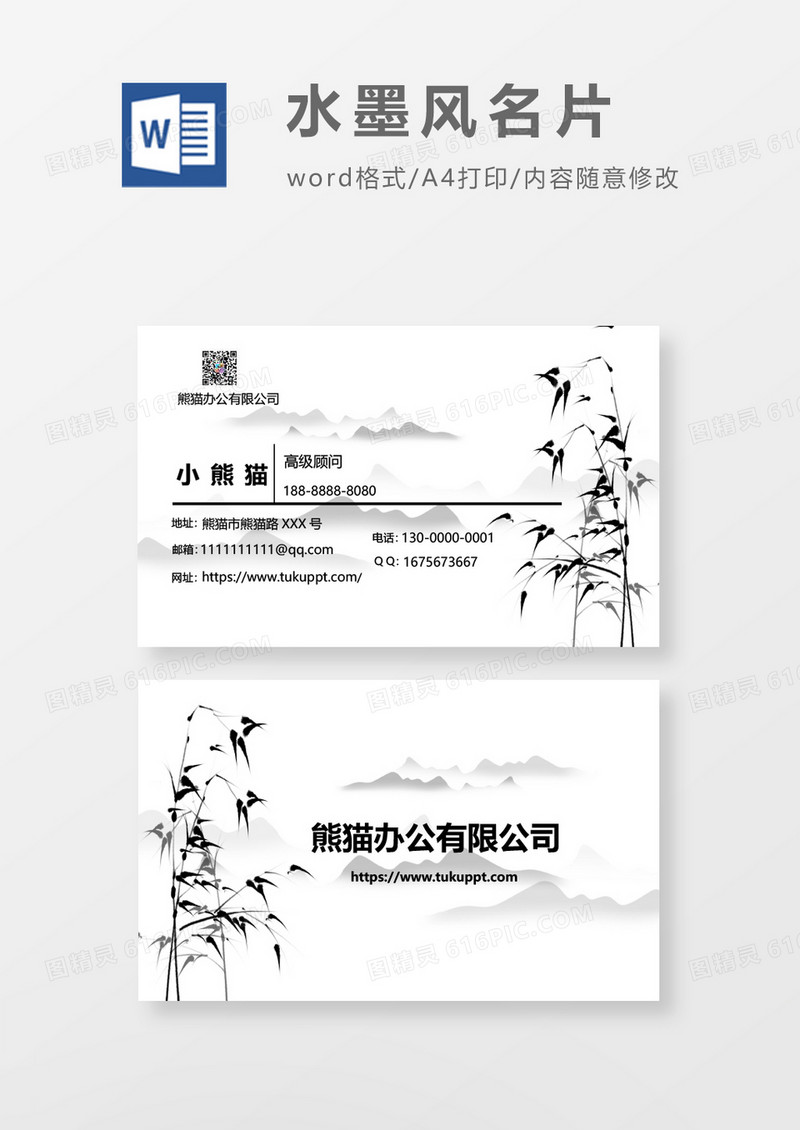 水墨中国风名片模板