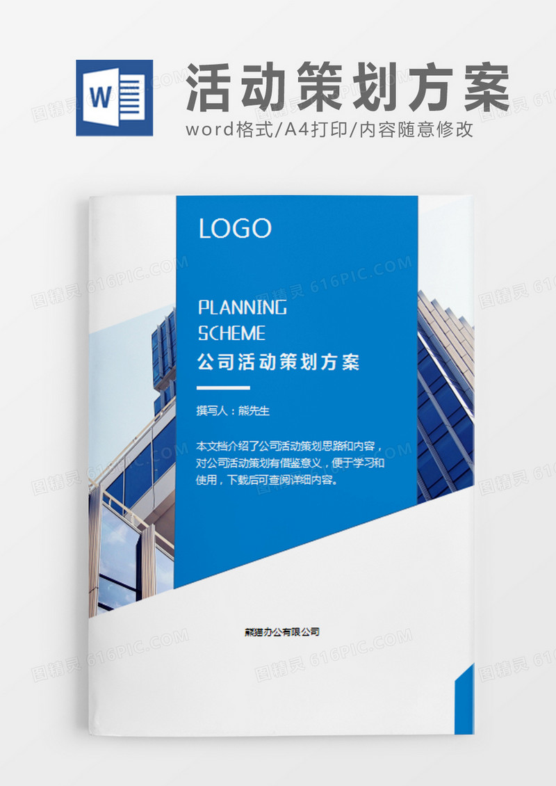 公司活动策划方案活动策划计划word模板
