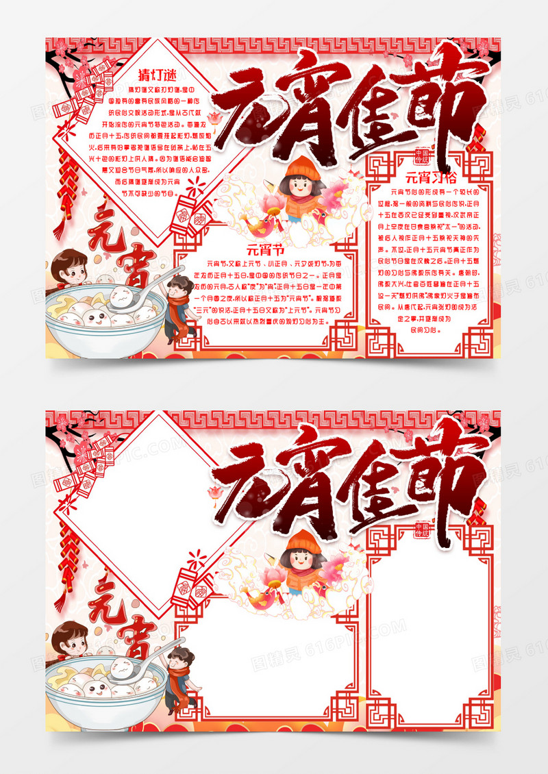 元宵佳节传统小报手抄报word模版