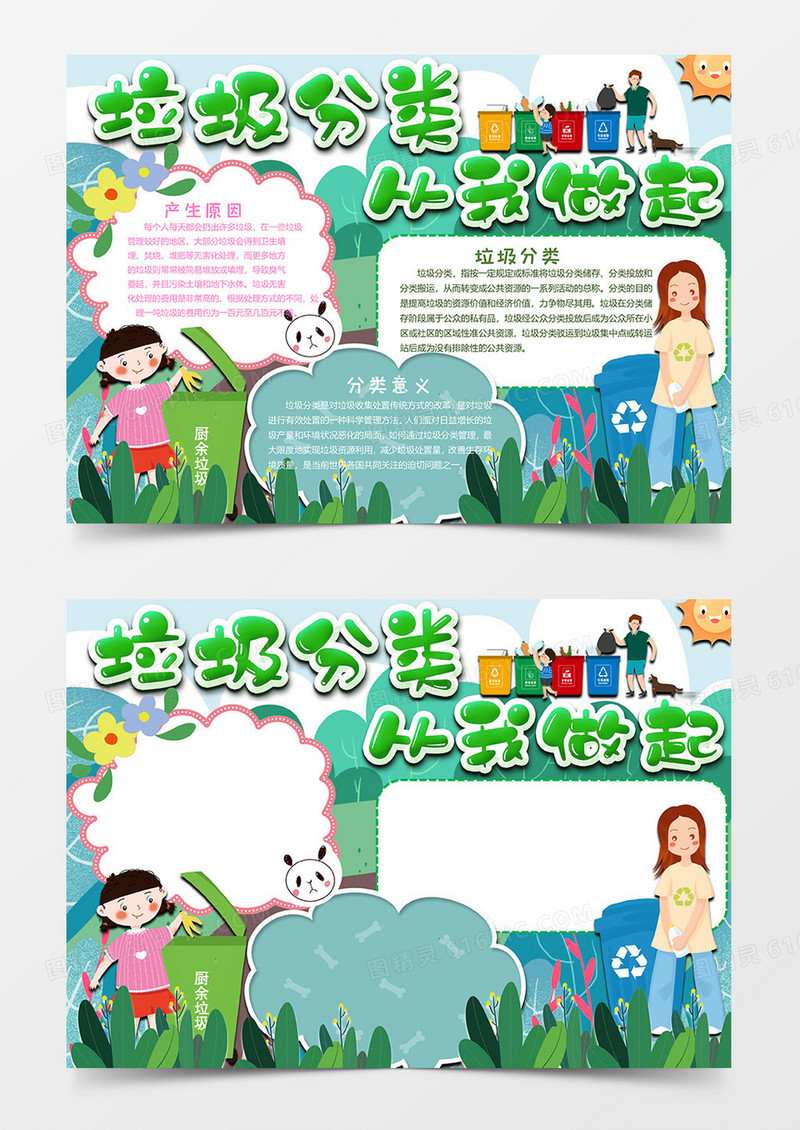 从我做起垃圾分类小报word模板