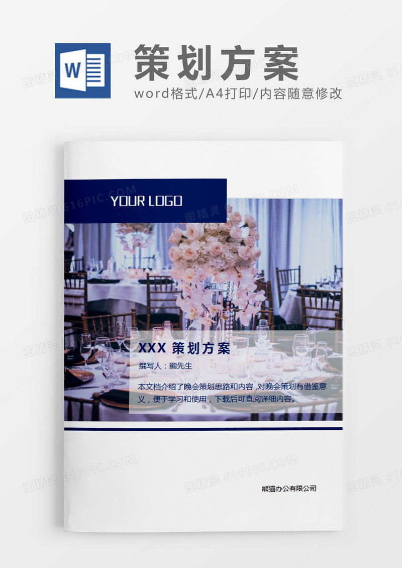 蓝色元旦晚会的策划计划word模板