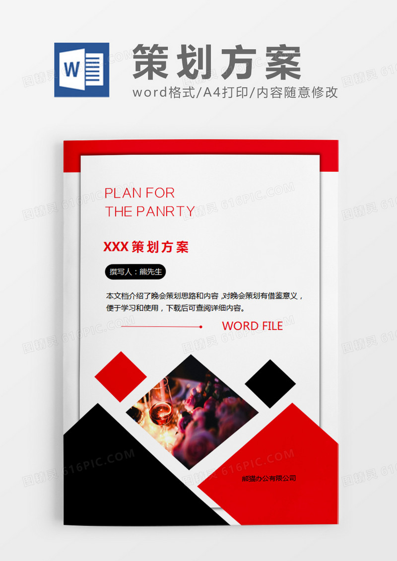 红色黑色简约元旦晚会的策划计划word模板