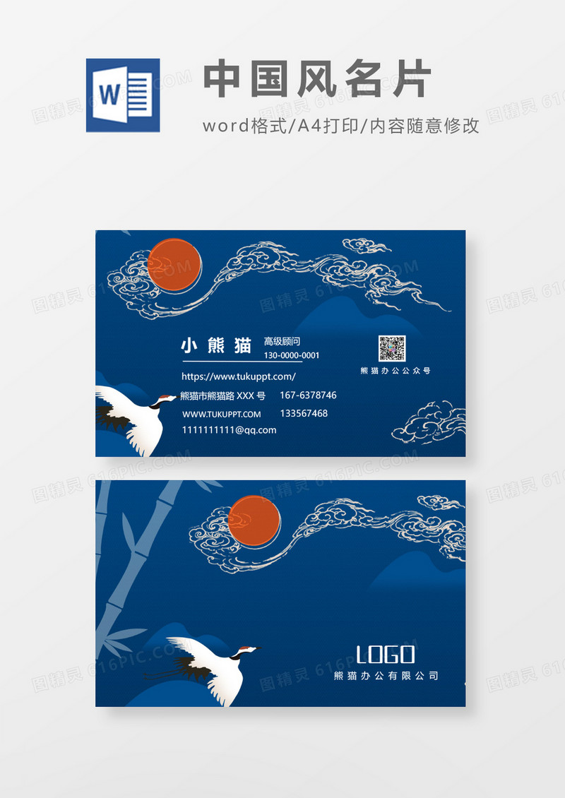 中国风名片word模板