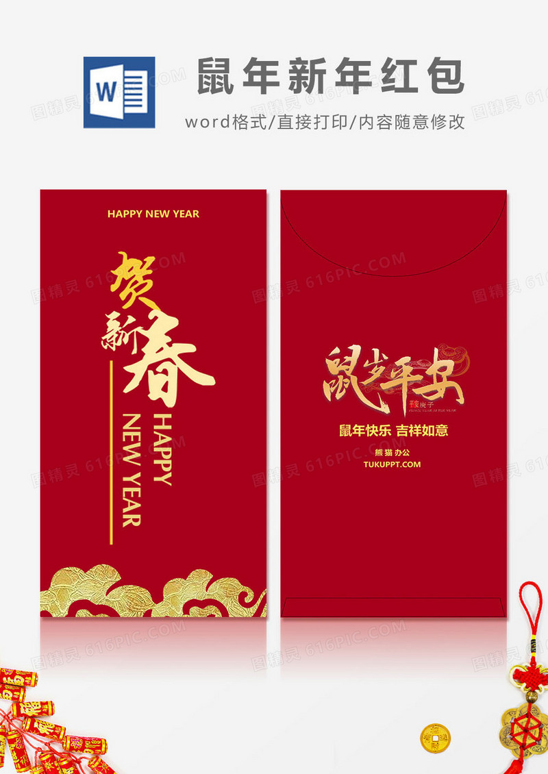 2020鼠年贺新春艺术字红包设计