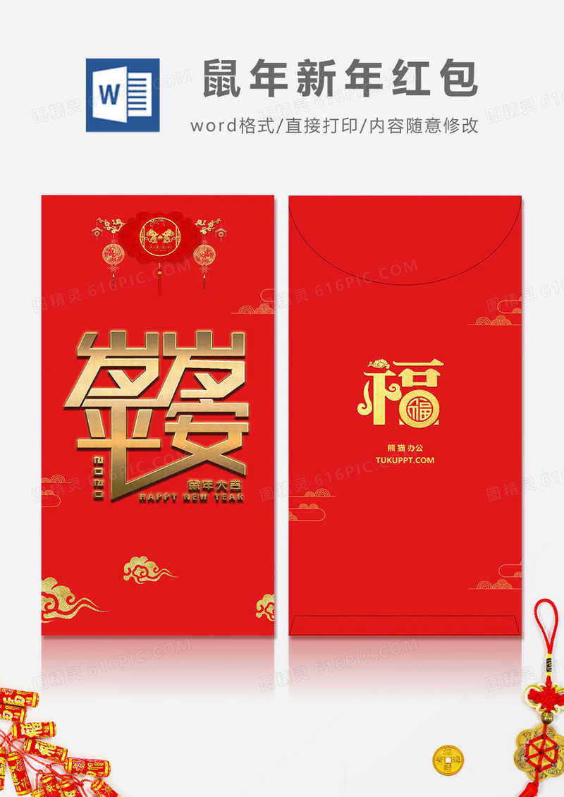 2020鼠年岁岁平安烫金风艺术字红包设计