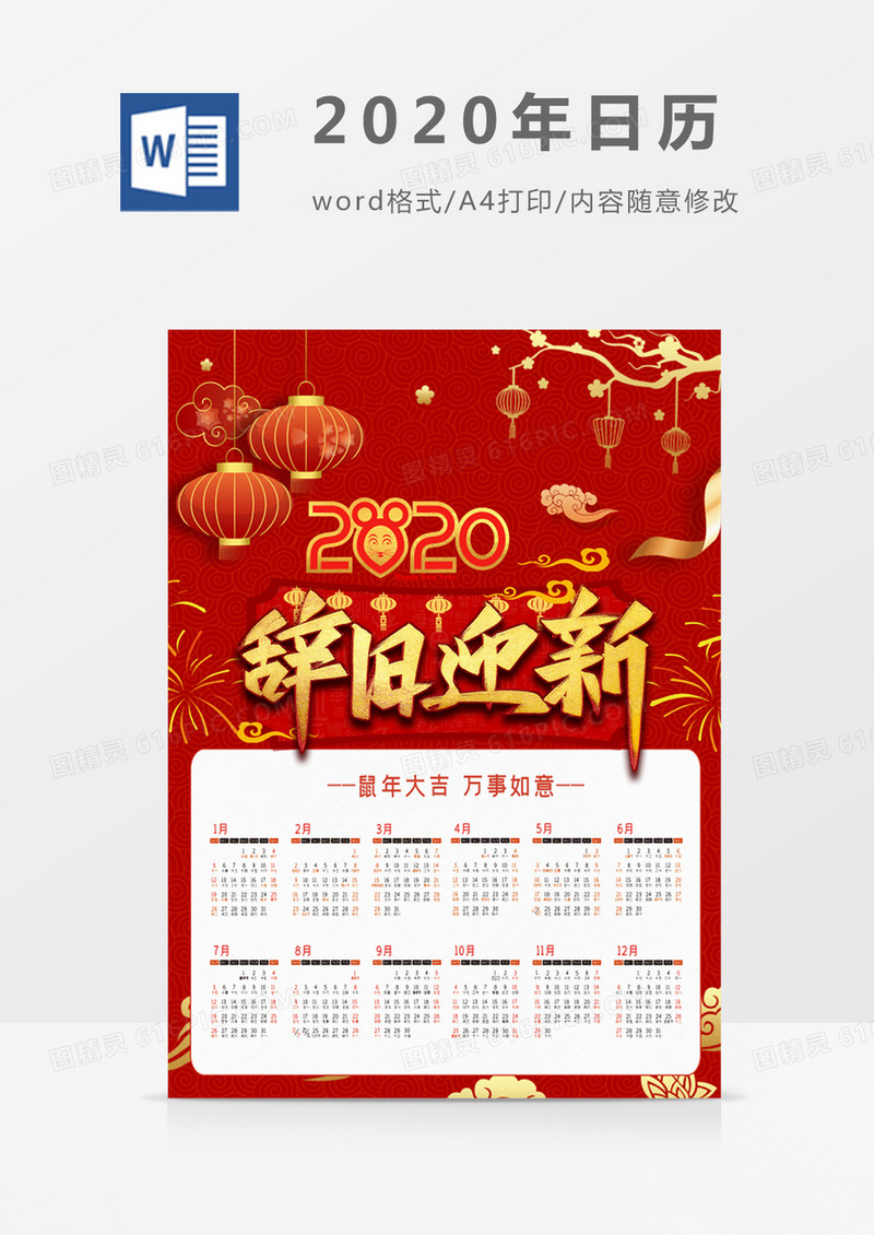 红色喜庆辞旧迎新新年2020年日历word模板日历模板