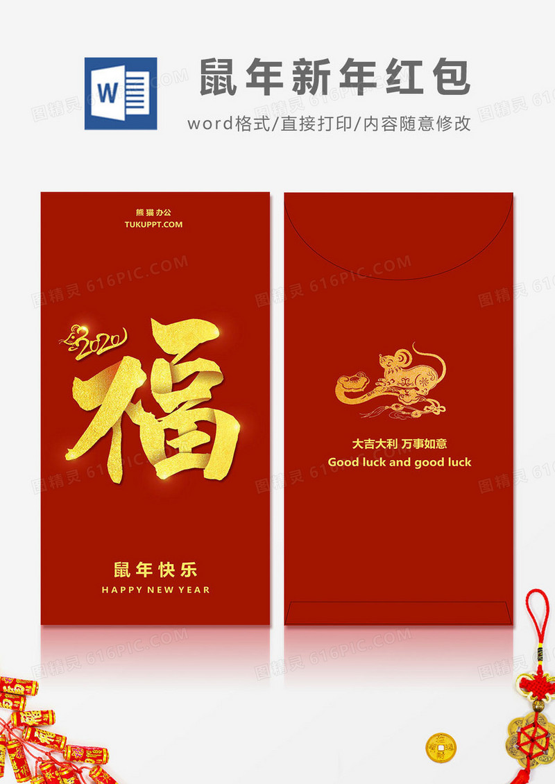 2020鼠年福字简约风红包设计