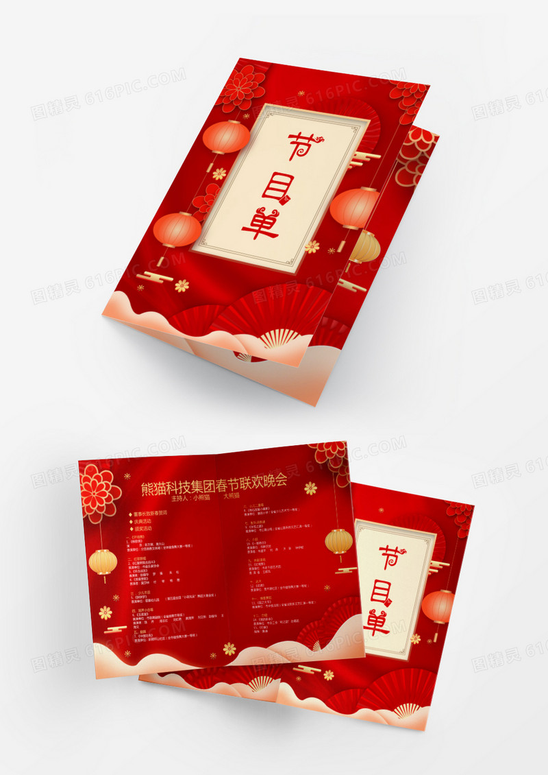 新年/红色/喜庆春节公司年会节目单