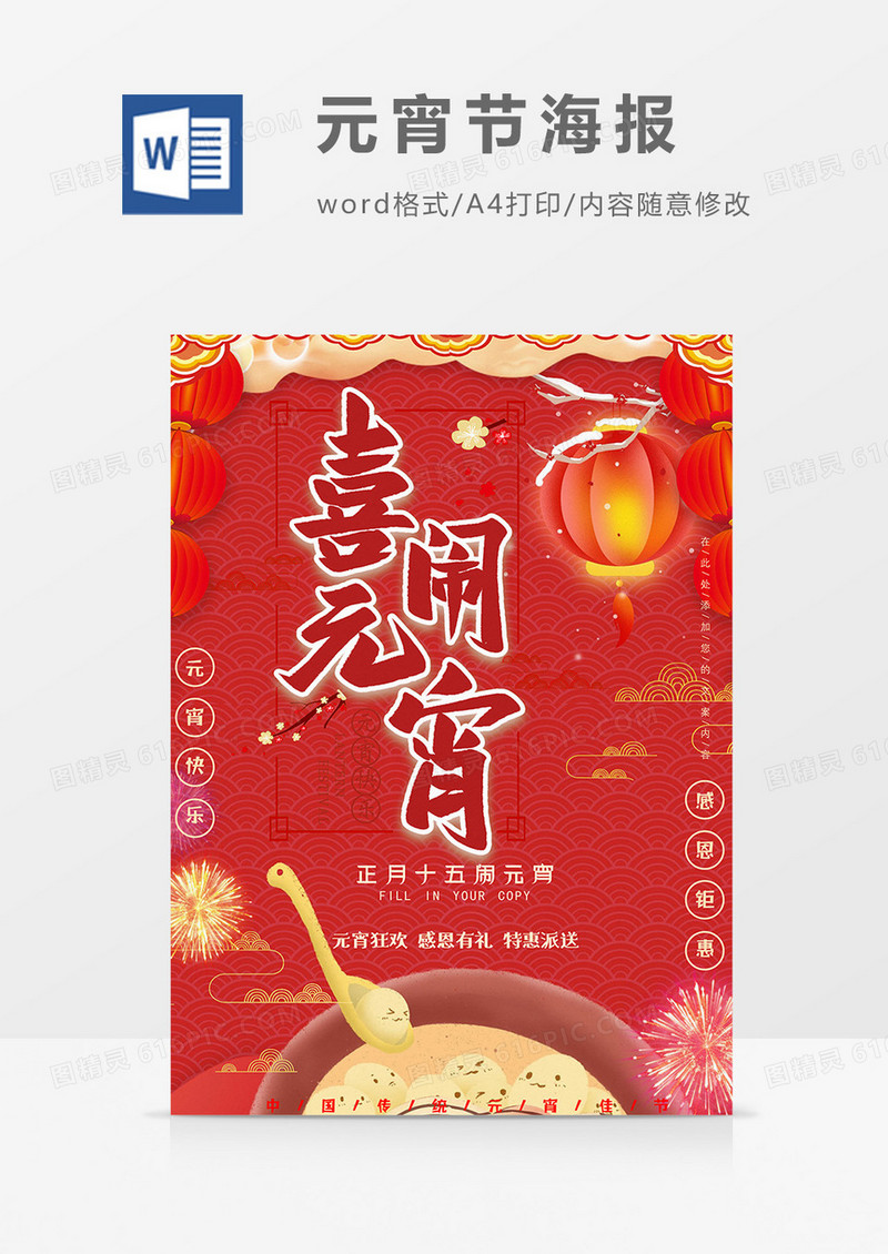喜闹元宵元宵节小报word模板