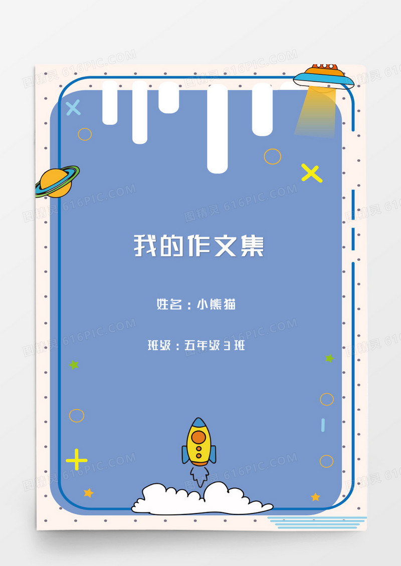 可爱卡通小学我的作品集word模板